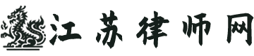 江蘇律師網(wǎng)